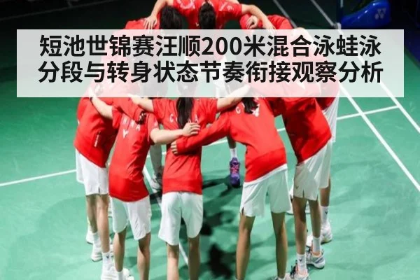 短池世锦赛汪顺200米混合泳蛙泳分段与转身状态节奏衔接观察分析