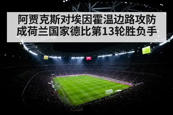 阿贾克斯对埃因霍温边路攻防成荷兰国家德比第13轮胜负手