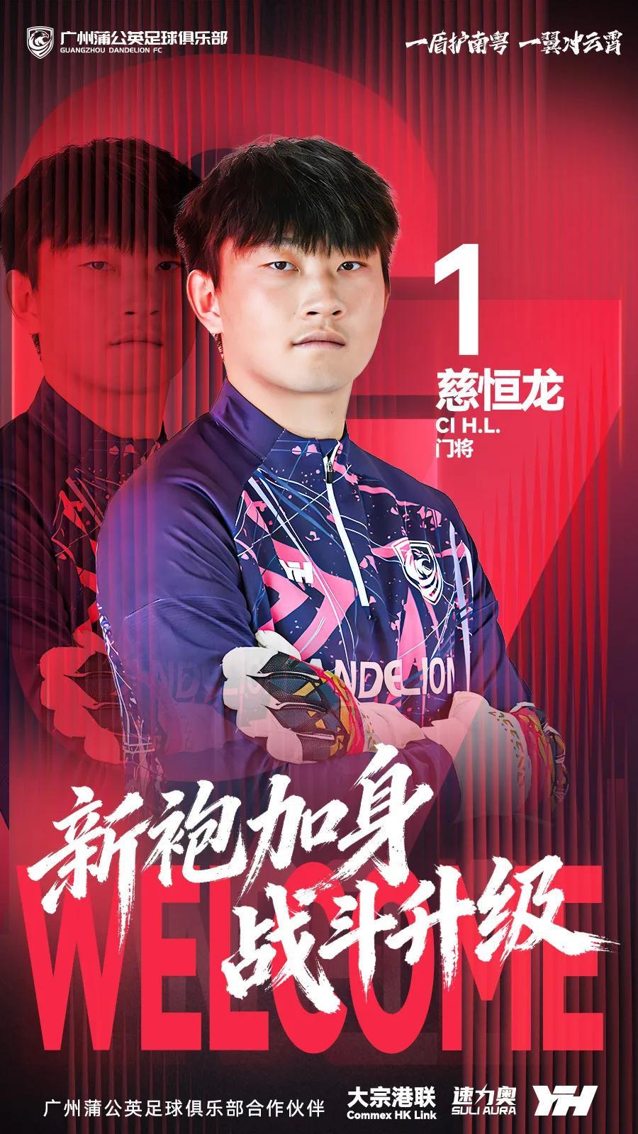 柠檬体育直播中超直播-官方：原贵州贵阳竞技门将慈恒龙加盟广州蒲公英